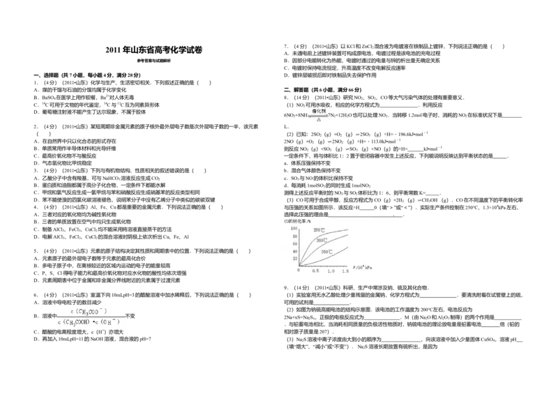 2011年高考真题化学（山东卷）（原卷版）_全国卷+地方卷_5.化学_1.化学高考真题试卷_2008-2020年_地方卷_山东高考化学2008-2021_山东高考化学_A3版