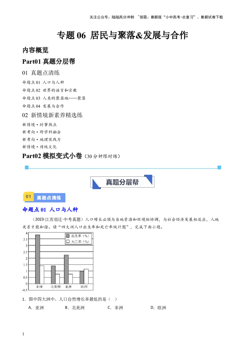 专题06居民与聚落&发展与合作（好题帮）-备战2024年中考地理一轮复习考点帮（全国通用）（解析版）_02中考总复习（2026版更新中）_09-地理-中考总复习_2024年中考复习资料_一轮复习