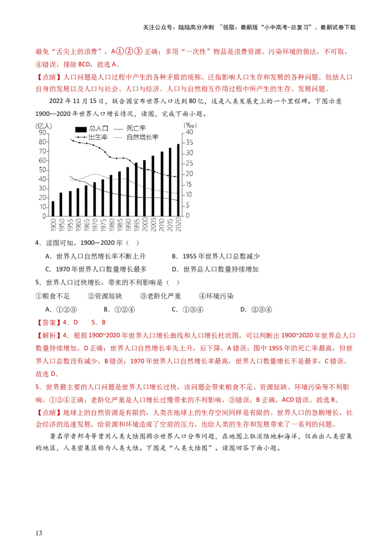 专题06居民与聚落&发展与合作（好题帮）-备战2024年中考地理一轮复习考点帮（全国通用）（解析版）_02中考总复习（2026版更新中）_09-地理-中考总复习_2024年中考复习资料_一轮复习