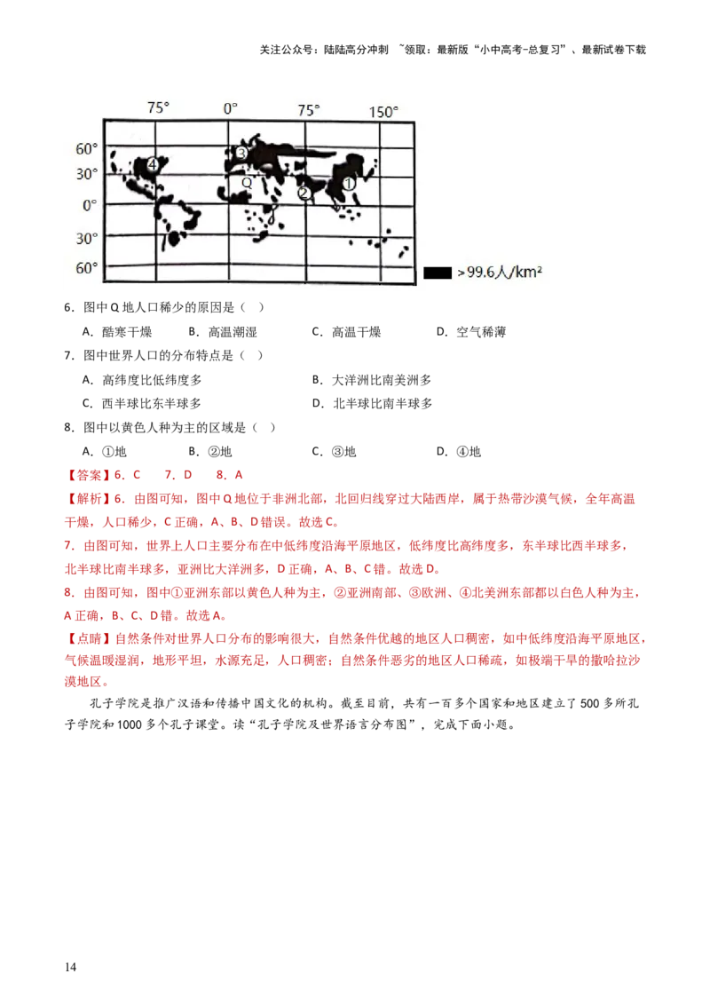 专题06居民与聚落&发展与合作（好题帮）-备战2024年中考地理一轮复习考点帮（全国通用）（解析版）_02中考总复习（2026版更新中）_09-地理-中考总复习_2024年中考复习资料_一轮复习