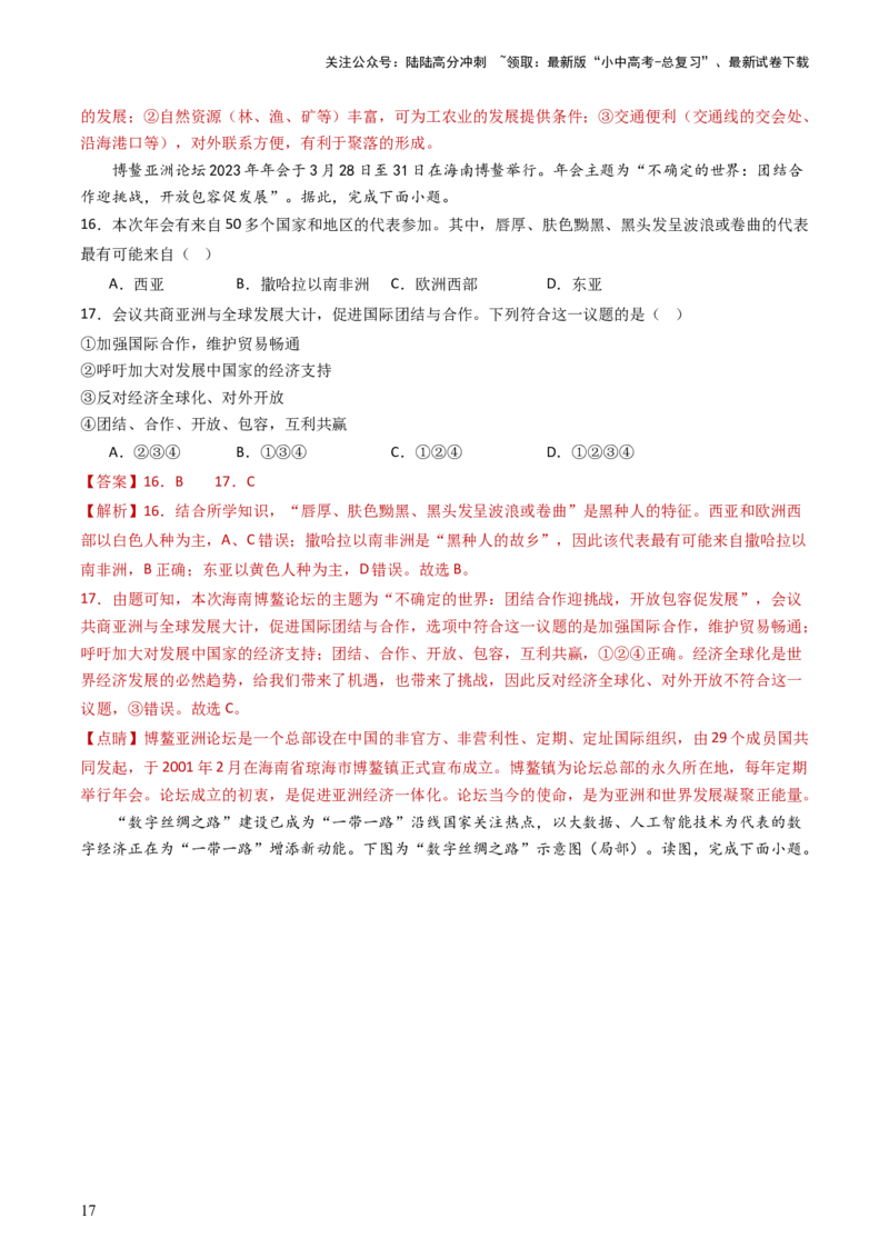 专题06居民与聚落&发展与合作（好题帮）-备战2024年中考地理一轮复习考点帮（全国通用）（解析版）_02中考总复习（2026版更新中）_09-地理-中考总复习_2024年中考复习资料_一轮复习