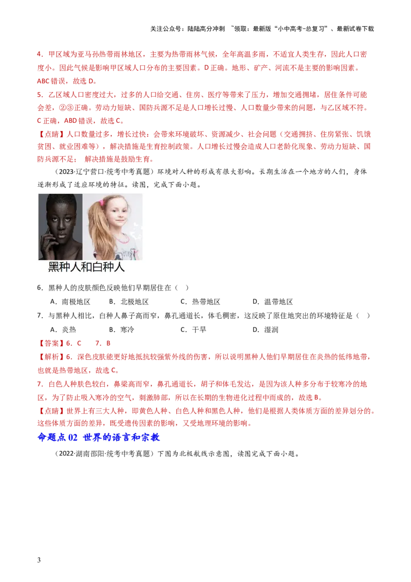 专题06居民与聚落&发展与合作（好题帮）-备战2024年中考地理一轮复习考点帮（全国通用）（解析版）_02中考总复习（2026版更新中）_09-地理-中考总复习_2024年中考复习资料_一轮复习