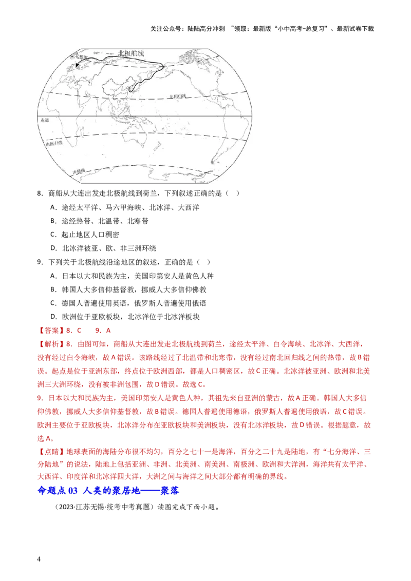 专题06居民与聚落&发展与合作（好题帮）-备战2024年中考地理一轮复习考点帮（全国通用）（解析版）_02中考总复习（2026版更新中）_09-地理-中考总复习_2024年中考复习资料_一轮复习