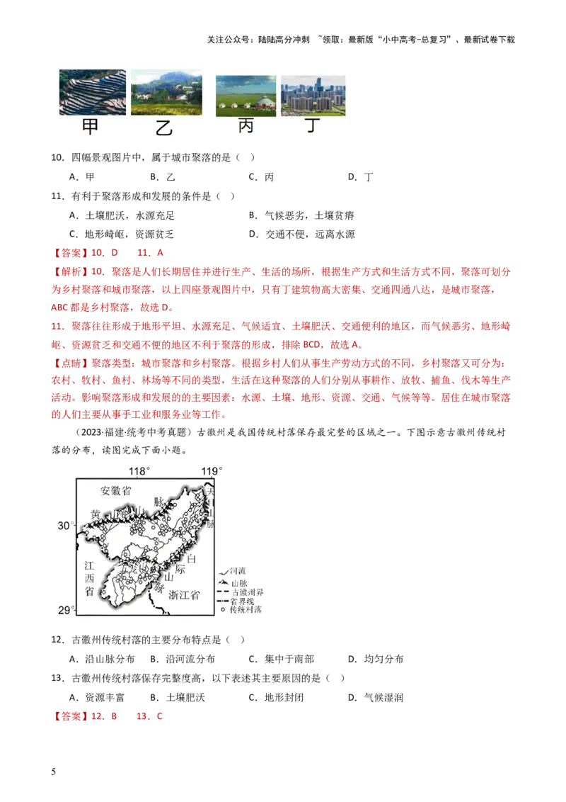 专题06居民与聚落&发展与合作（好题帮）-备战2024年中考地理一轮复习考点帮（全国通用）（解析版）_02中考总复习（2026版更新中）_09-地理-中考总复习_2024年中考复习资料_一轮复习