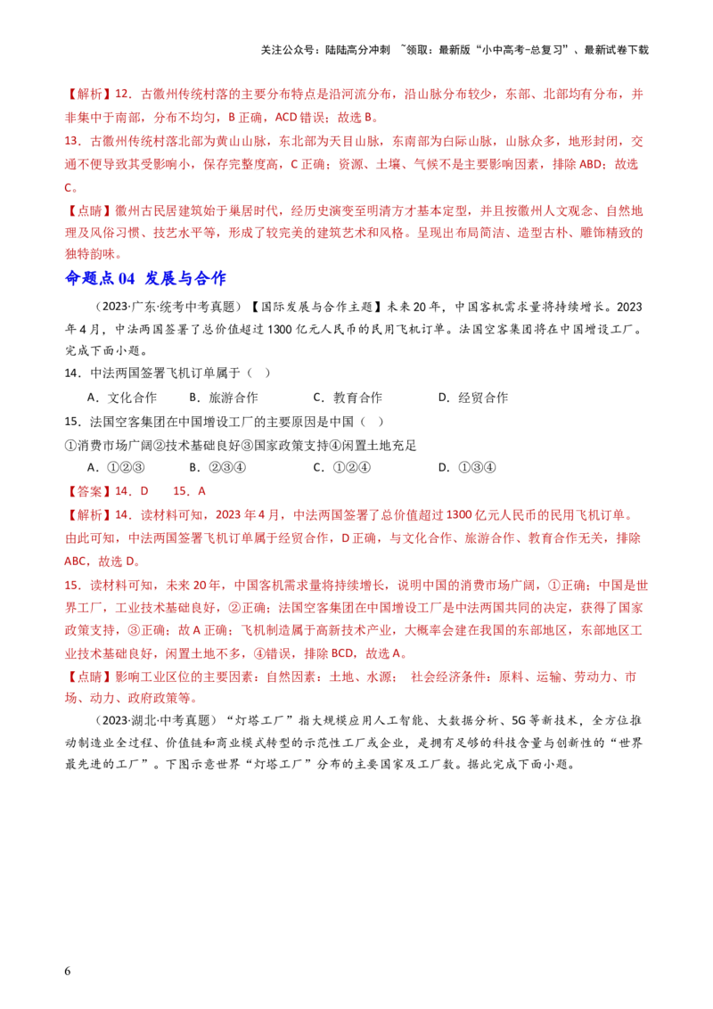 专题06居民与聚落&发展与合作（好题帮）-备战2024年中考地理一轮复习考点帮（全国通用）（解析版）_02中考总复习（2026版更新中）_09-地理-中考总复习_2024年中考复习资料_一轮复习