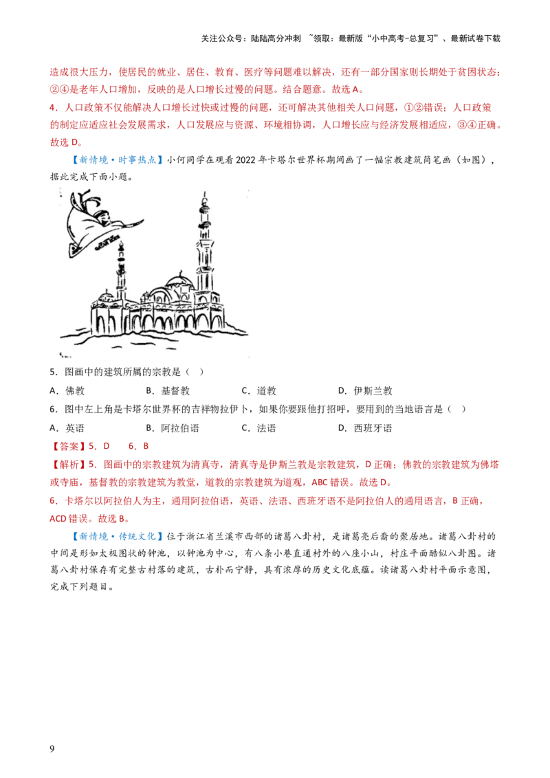专题06居民与聚落&发展与合作（好题帮）-备战2024年中考地理一轮复习考点帮（全国通用）（解析版）_02中考总复习（2026版更新中）_09-地理-中考总复习_2024年中考复习资料_一轮复习