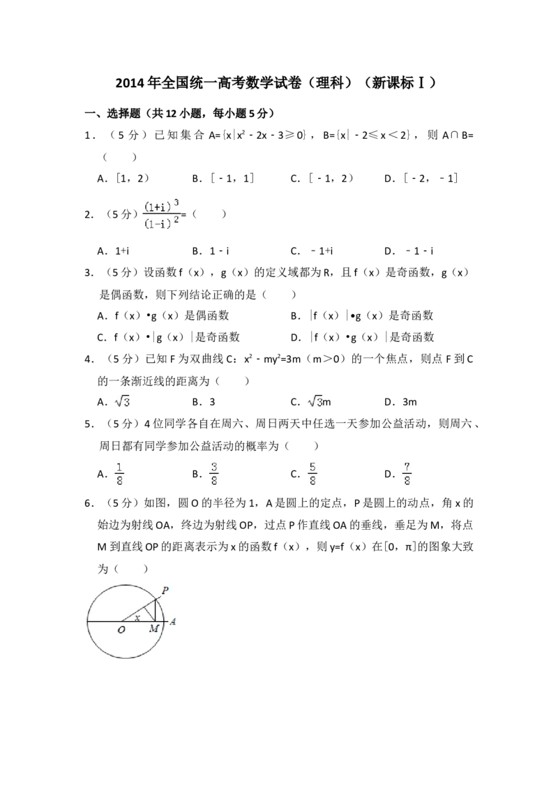2014年全国统一高考数学试卷（理科）（新课标Ⅰ）（解析版）_全国卷+地方卷_2.数学_1.数学高考真题试卷_2008-2020年_地方卷_福建高考数学07-22_A4word版