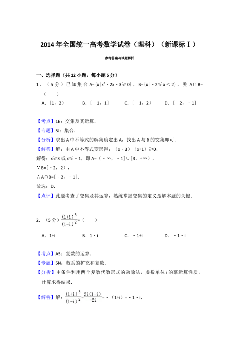 2014年全国统一高考数学试卷（理科）（新课标Ⅰ）（解析版）_全国卷+地方卷_2.数学_1.数学高考真题试卷_2008-2020年_地方卷_福建高考数学07-22_A4word版
