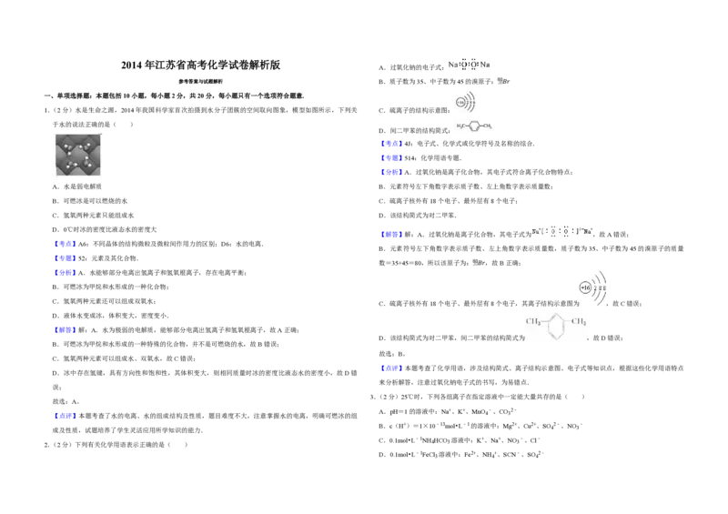 2014年江苏省高考化学试卷解析版_全国卷+地方卷_5.化学_1.化学高考真题试卷_2008-2020年_地方卷_江苏高考化学2008-2020_A3word版_PDF版（赠送）