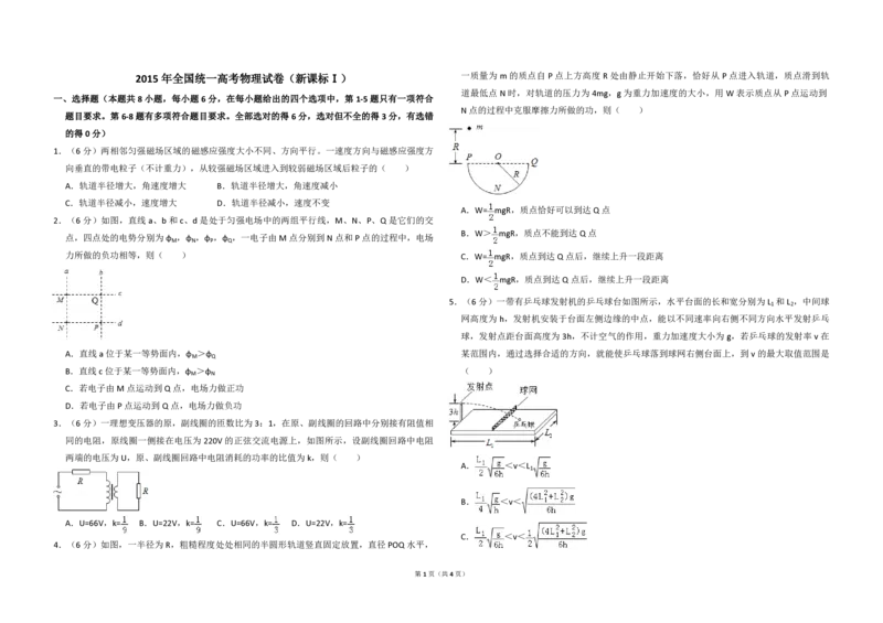 2015年全国统一高考物理试卷（新课标Ⅰ）（原卷版）_全国卷+地方卷_4.物理_1.物理高考真题试卷_2008-2020年_全国卷物理_全国统一高考物理（新课标ⅰ）08-21_A3word版_PDF版（赠送）