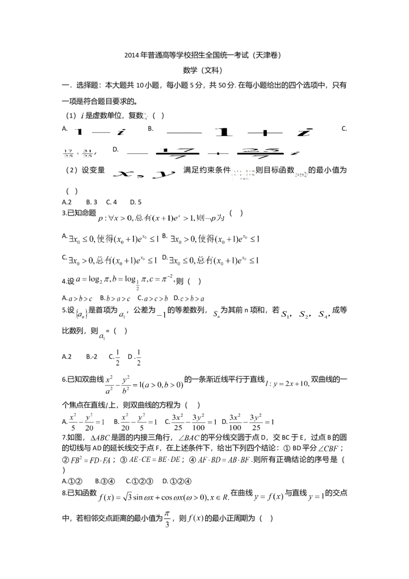 2014年天津高考文科数学试题及答案（Word版）_全国卷+地方卷_2.数学_1.数学高考真题试卷_2008-2020年_地方卷_地方卷高考文科数学_天津文科数学08-19