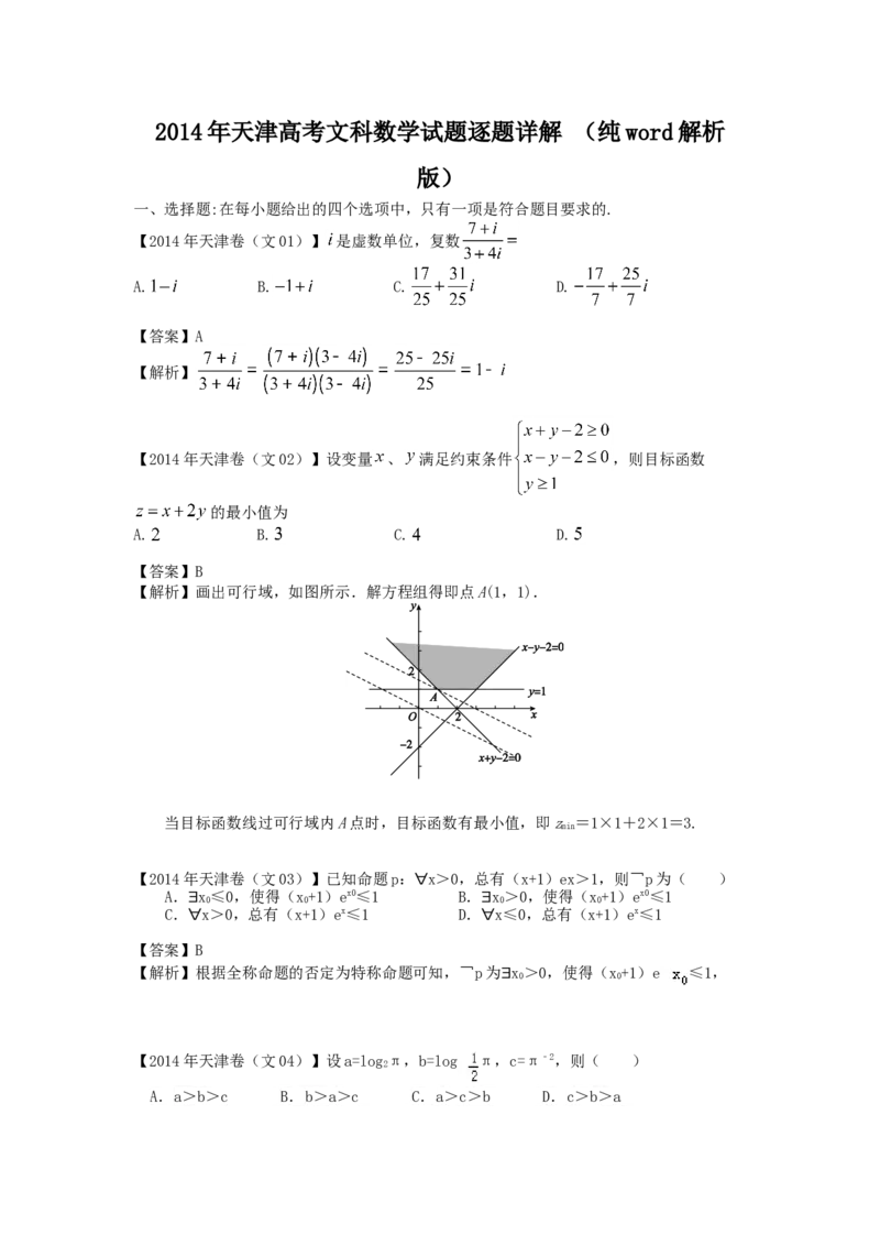 2014年天津高考文科数学试题及答案（Word版）_全国卷+地方卷_2.数学_1.数学高考真题试卷_2008-2020年_地方卷_地方卷高考文科数学_天津文科数学08-19