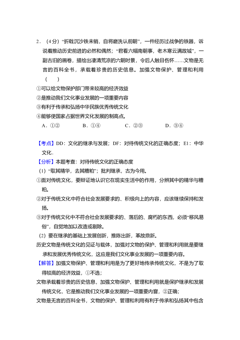2016年北京市高考政治试卷（解析版）_全国卷+地方卷_9.政治_1.政治高考真题试卷_2008-2020年_地方卷_北京高考政治08-21_A4word版