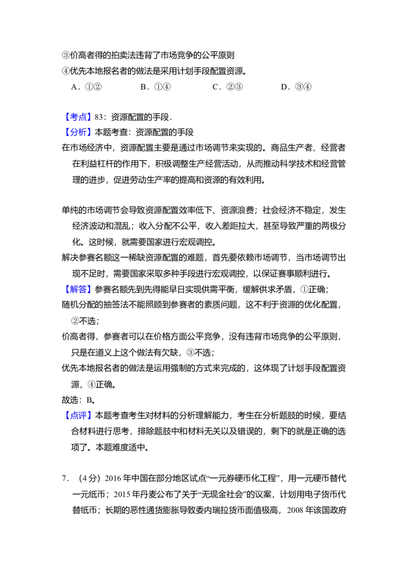 2016年北京市高考政治试卷（解析版）_全国卷+地方卷_9.政治_1.政治高考真题试卷_2008-2020年_地方卷_北京高考政治08-21_A4word版