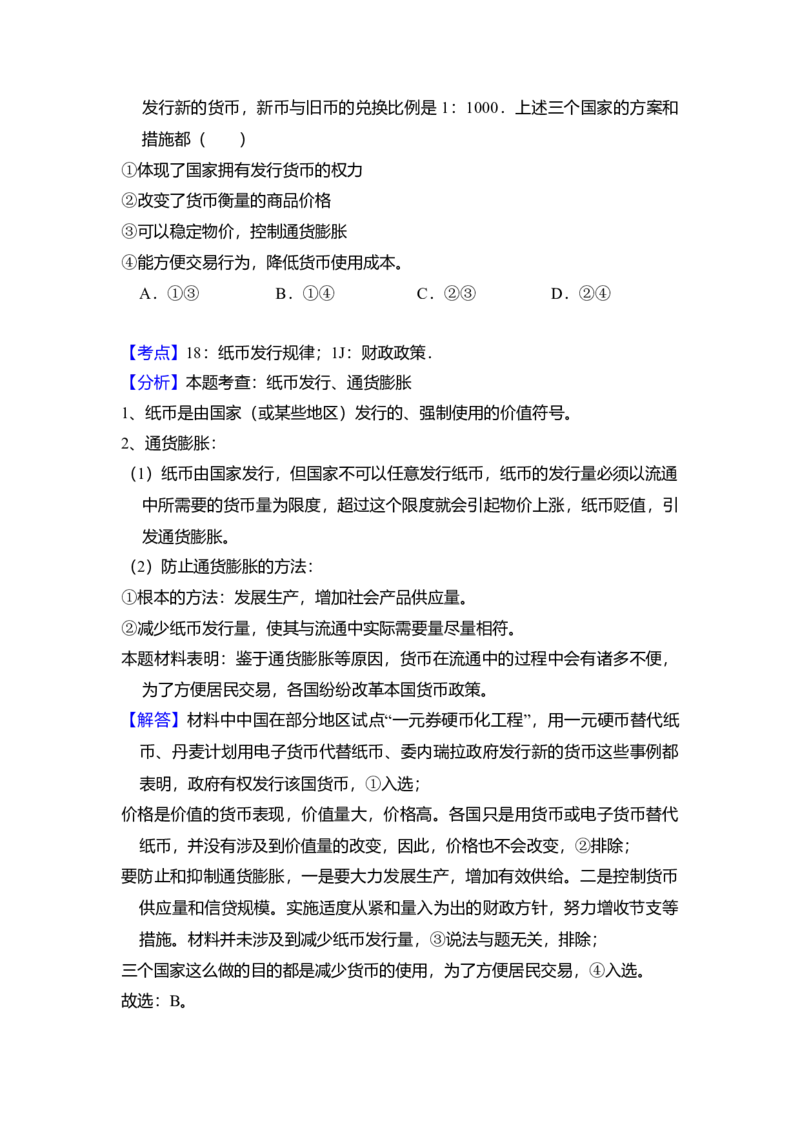 2016年北京市高考政治试卷（解析版）_全国卷+地方卷_9.政治_1.政治高考真题试卷_2008-2020年_地方卷_北京高考政治08-21_A4word版