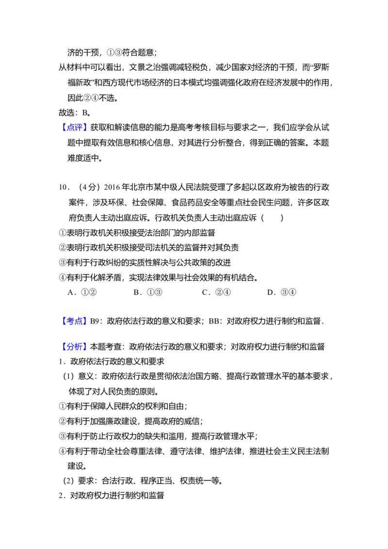 2016年北京市高考政治试卷（解析版）_全国卷+地方卷_9.政治_1.政治高考真题试卷_2008-2020年_地方卷_北京高考政治08-21_A4word版
