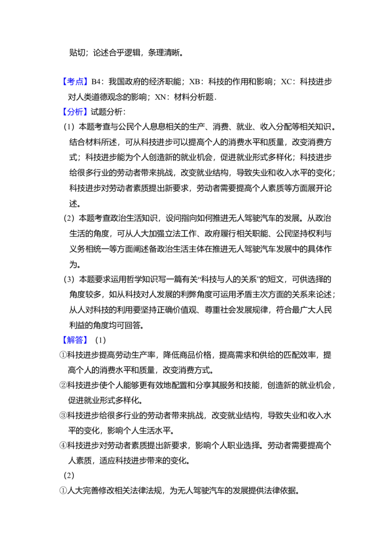 2016年北京市高考政治试卷（解析版）_全国卷+地方卷_9.政治_1.政治高考真题试卷_2008-2020年_地方卷_北京高考政治08-21_A4word版