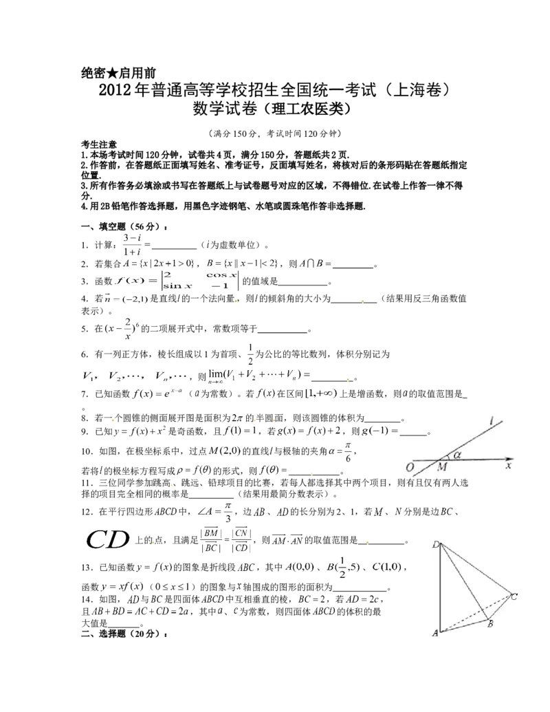 2012年上海高考数学真题（理科）试卷（word解析版）_全国卷+地方卷_2.数学_1.数学高考真题试卷_2008-2020年_地方卷_上海高考数学真题02-21