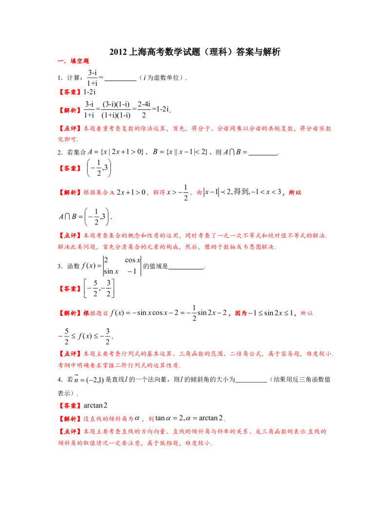 2012年上海高考数学真题（理科）试卷（word解析版）_全国卷+地方卷_2.数学_1.数学高考真题试卷_2008-2020年_地方卷_上海高考数学真题02-21