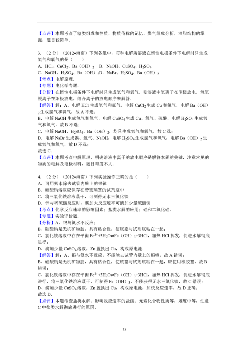 2012年海南高考化学试题及答案_全国卷+地方卷_5.化学_1.化学高考真题试卷_2008-2020年_地方卷_海南高考化学2008-2020_A4word版_PDF版（赠送）