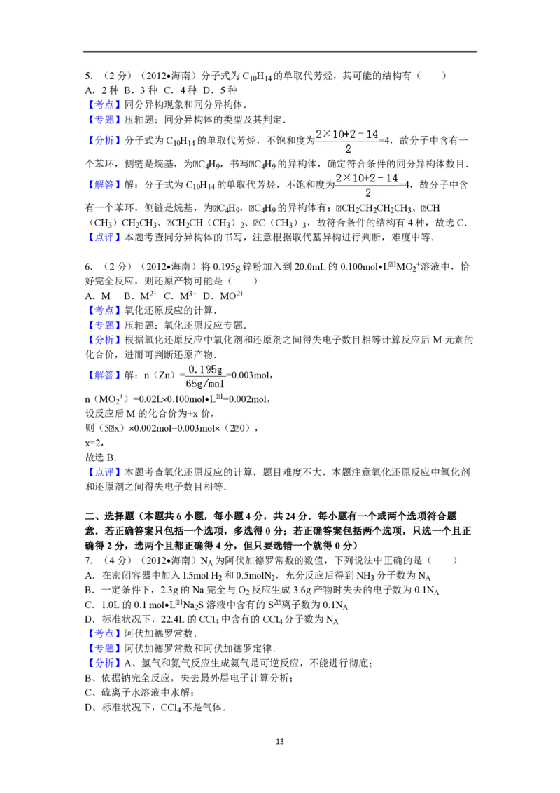 2012年海南高考化学试题及答案_全国卷+地方卷_5.化学_1.化学高考真题试卷_2008-2020年_地方卷_海南高考化学2008-2020_A4word版_PDF版（赠送）