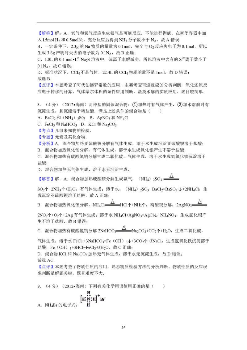 2012年海南高考化学试题及答案_全国卷+地方卷_5.化学_1.化学高考真题试卷_2008-2020年_地方卷_海南高考化学2008-2020_A4word版_PDF版（赠送）