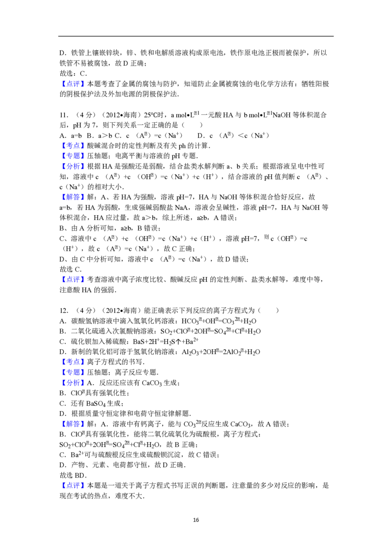 2012年海南高考化学试题及答案_全国卷+地方卷_5.化学_1.化学高考真题试卷_2008-2020年_地方卷_海南高考化学2008-2020_A4word版_PDF版（赠送）
