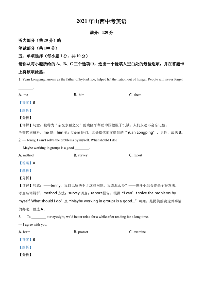 2021年山西省中考英语真题（解析卷）_❤山西历年中考真题_3.山西中考英语2008-2025