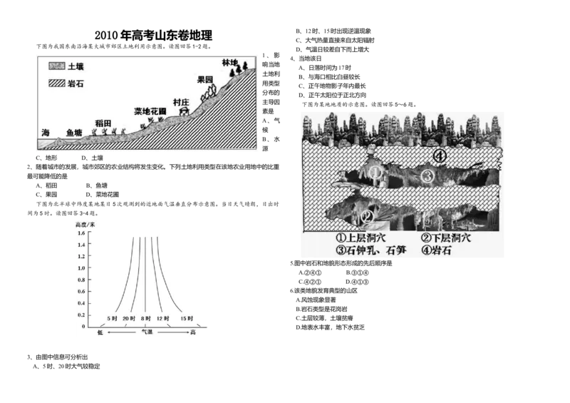 2010年高考真题地理（山东卷）（原卷版）_全国卷+地方卷_8.地理_1.地理高考真题试卷_2008-2020年_地方卷_山东高考地理08-21_山东高考地理_A3版
