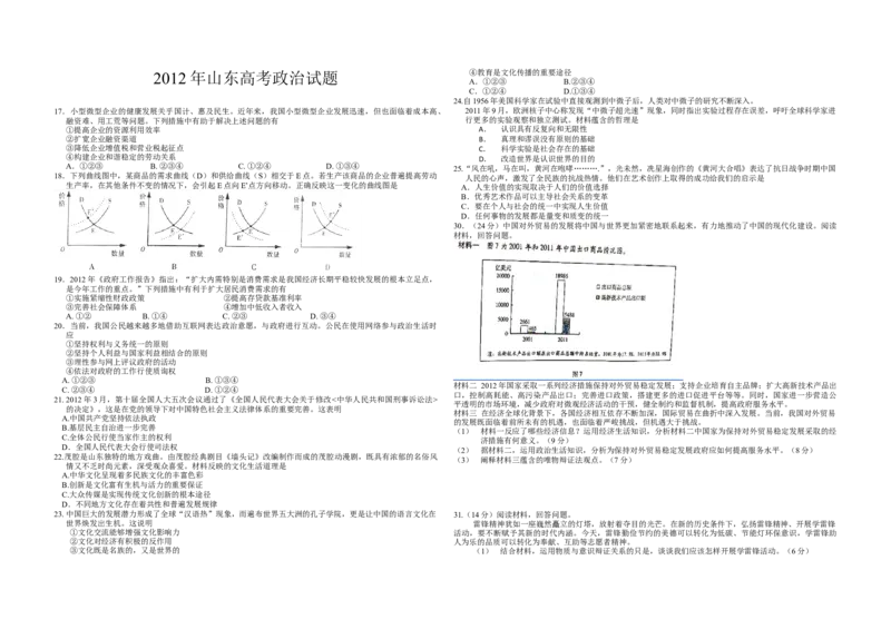 2012年高考真题政治（山东卷）（原卷版）_全国卷+地方卷_9.政治_1.政治高考真题试卷_2008-2020年_地方卷_山东高考政治08-21_山东高考政治_A3版