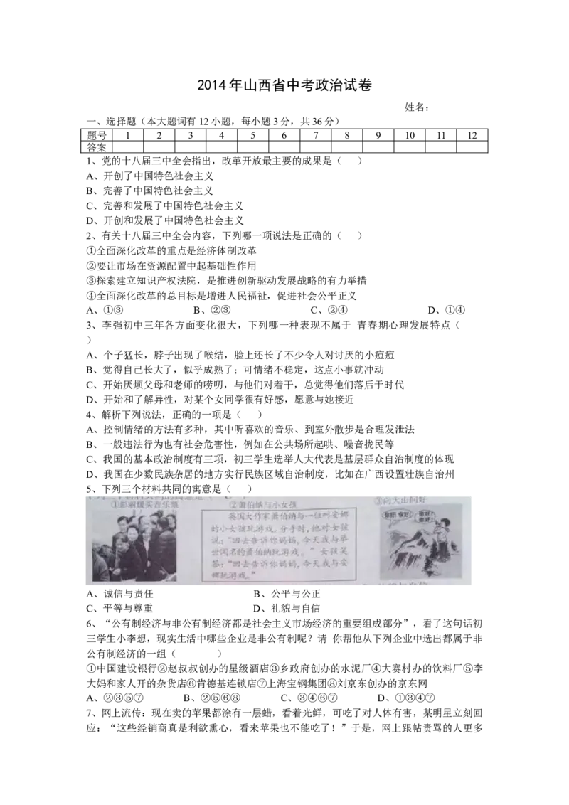 2014年山西省中考道德与法治真题及答案_❤山西历年中考真题_7.山西中考道法2008-2025