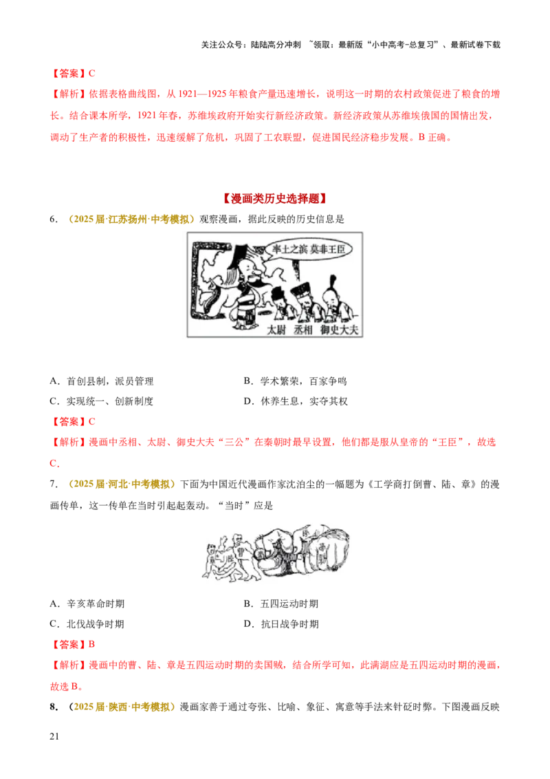 专题05图表、漫画类选择题（解析版）_02中考总复习（2026版更新中）_06-历史-中考总复习_2025年中考复习资料_2025年中考历史答题方法模板