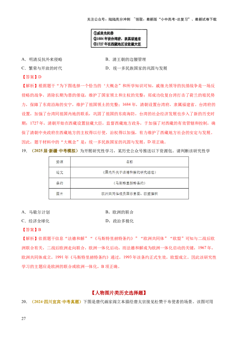 专题05图表、漫画类选择题（解析版）_02中考总复习（2026版更新中）_06-历史-中考总复习_2025年中考复习资料_2025年中考历史答题方法模板