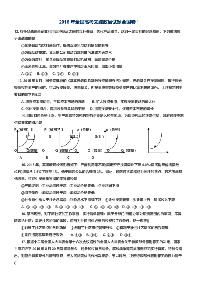 2016政治高考全国卷1及参考答案_全国卷+地方卷_9.政治_1.政治高考真题试卷_2008-2020年_地方卷_安徽高考政治08-20