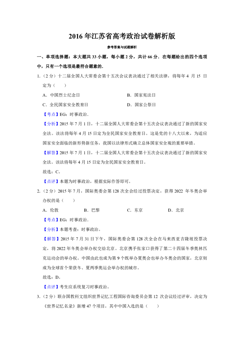 2016年江苏省高考政治试卷解析版_全国卷+地方卷_9.政治_1.政治高考真题试卷_2008-2020年_地方卷_江苏高考政治08-20_A4word版_PDF版（赠送）
