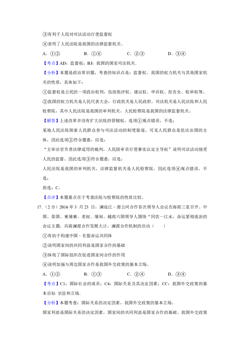 2016年江苏省高考政治试卷解析版_全国卷+地方卷_9.政治_1.政治高考真题试卷_2008-2020年_地方卷_江苏高考政治08-20_A4word版_PDF版（赠送）