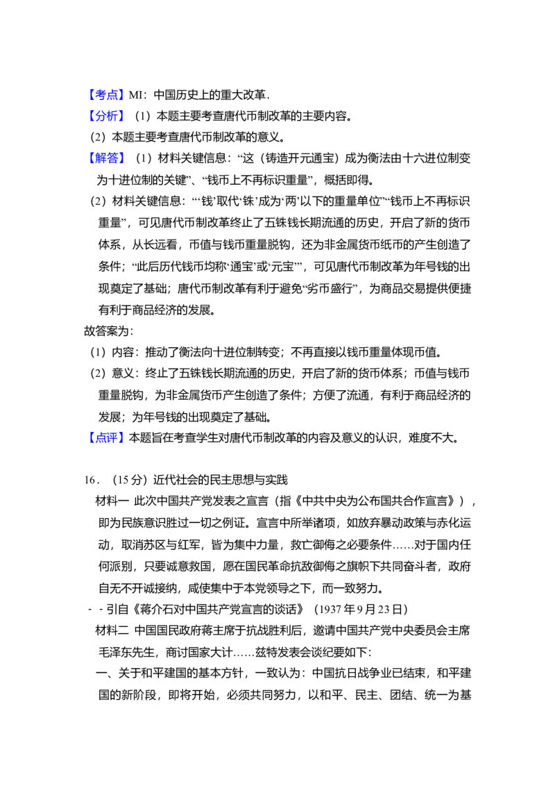 2015年全国统一高考历史试卷（新课标Ⅰ）（解析版）_全国卷+地方卷_7.历史_1.历史高考真题试卷_2008-2020年_全国卷_全国统一高考历史（新课标ⅰ）08-21_A4word版