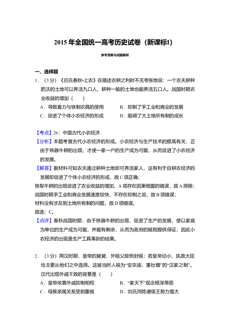 2015年全国统一高考历史试卷（新课标Ⅰ）（解析版）_全国卷+地方卷_7.历史_1.历史高考真题试卷_2008-2020年_全国卷_全国统一高考历史（新课标ⅰ）08-21_A4word版