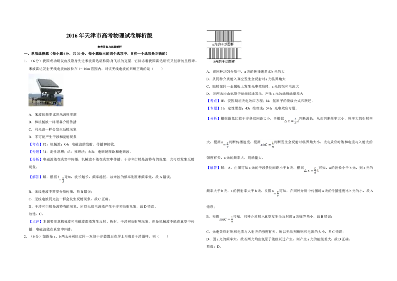 2016年天津市高考物理试卷解析版_全国卷+地方卷_4.物理_1.物理高考真题试卷_2008-2020年_地方卷_天津高考物理07-21_A3word版