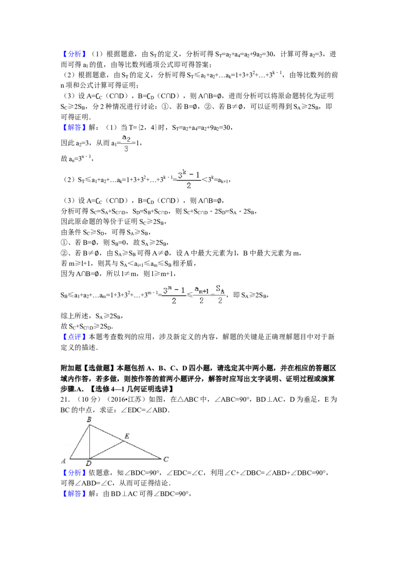 2016年江苏高考数学试题及答案_全国卷+地方卷_2.数学_1.数学高考真题试卷_2008-2020年_地方卷_江苏08-23