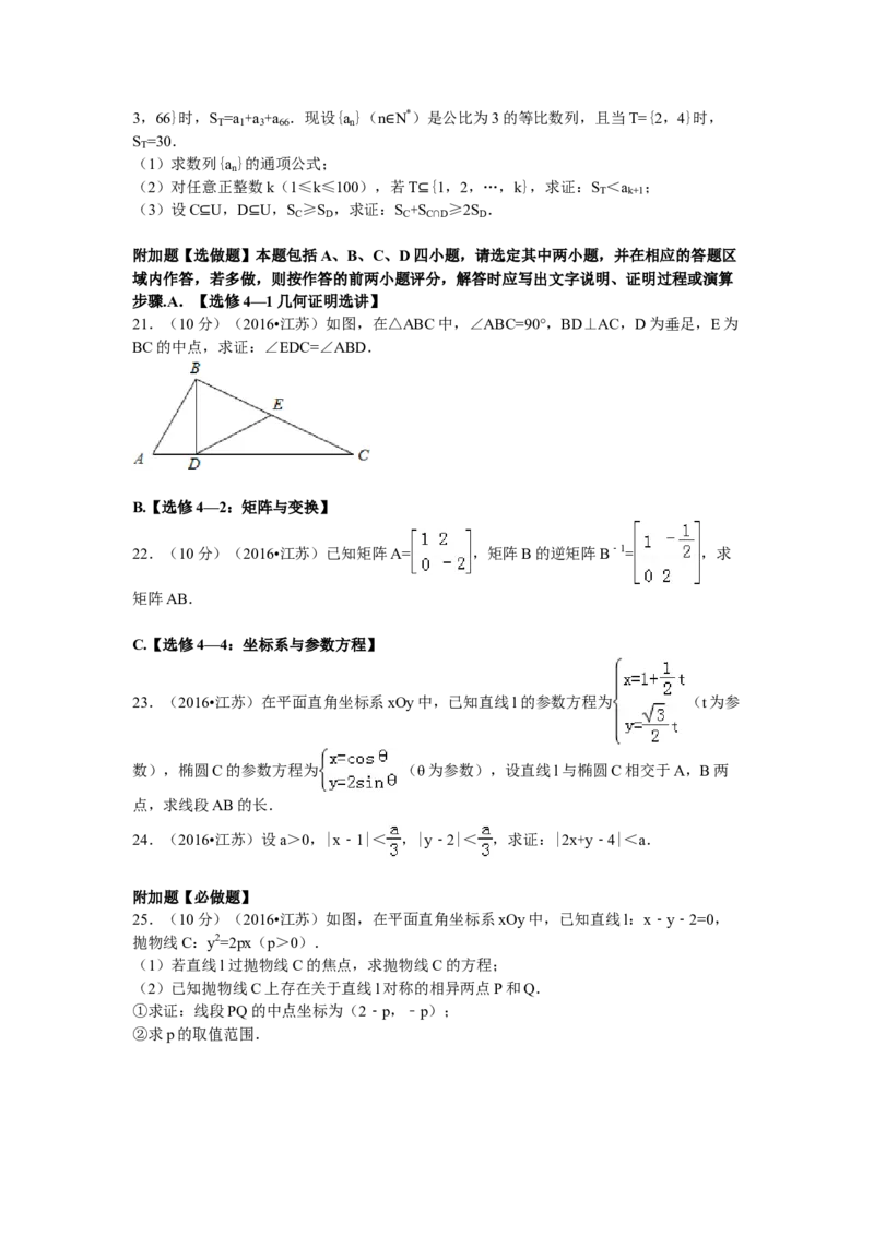 2016年江苏高考数学试题及答案_全国卷+地方卷_2.数学_1.数学高考真题试卷_2008-2020年_地方卷_江苏08-23