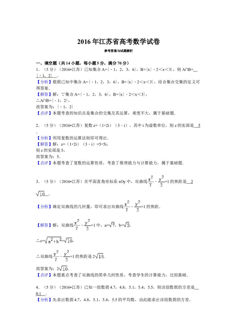2016年江苏高考数学试题及答案_全国卷+地方卷_2.数学_1.数学高考真题试卷_2008-2020年_地方卷_江苏08-23