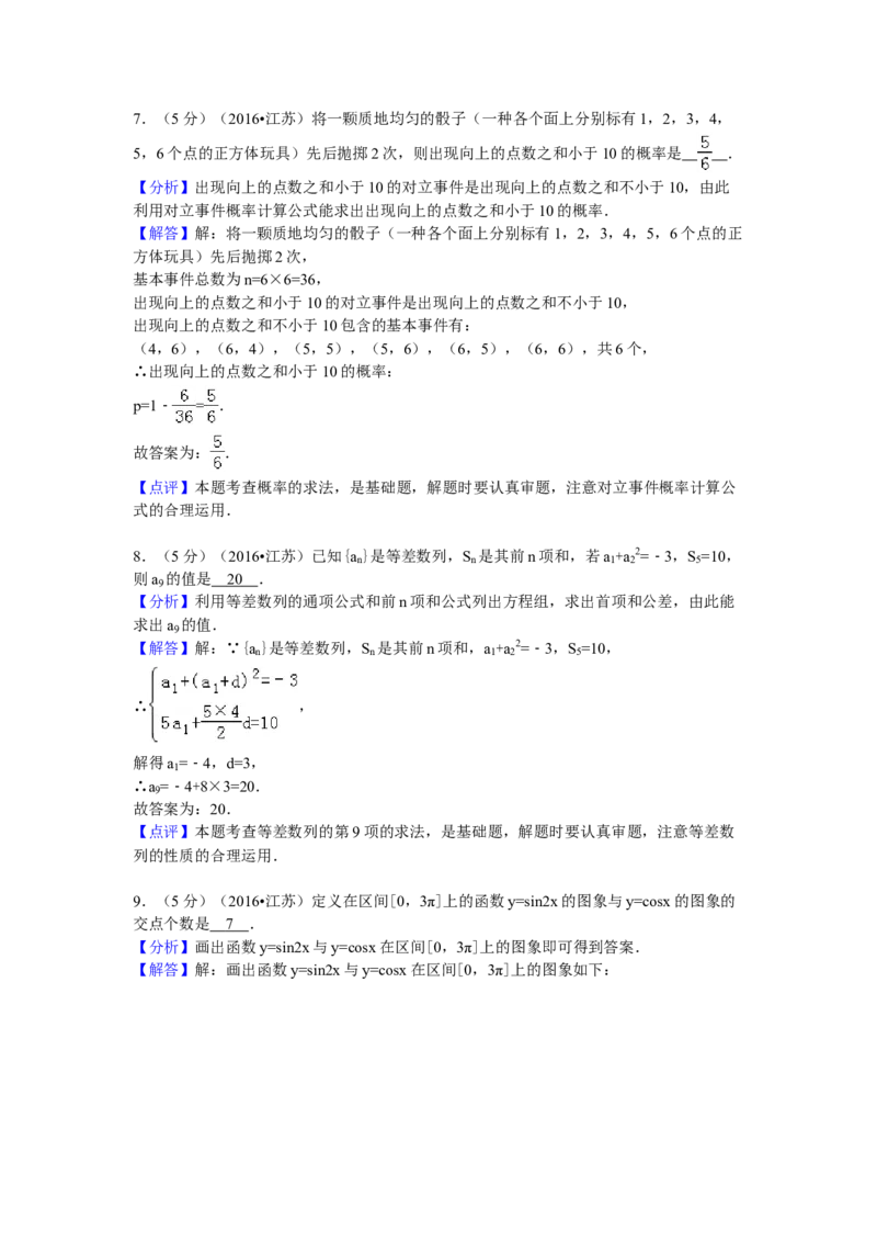 2016年江苏高考数学试题及答案_全国卷+地方卷_2.数学_1.数学高考真题试卷_2008-2020年_地方卷_江苏08-23