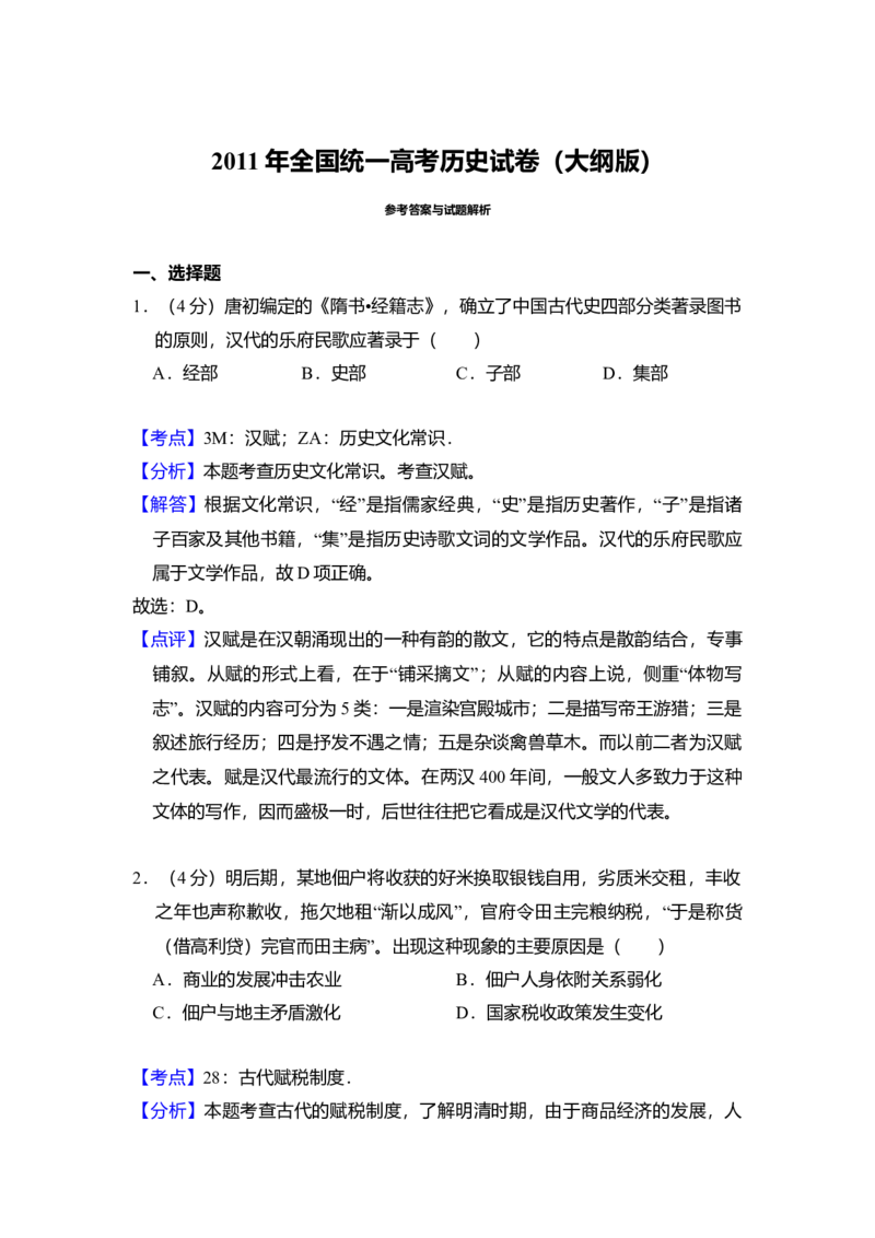 2011年全国统一高考历史试卷（大纲版）（解析版）_全国卷+地方卷_7.历史_1.历史高考真题试卷_2008-2020年_全国卷_全国统一高考历史（新课标ⅰ）08-21_A4word版
