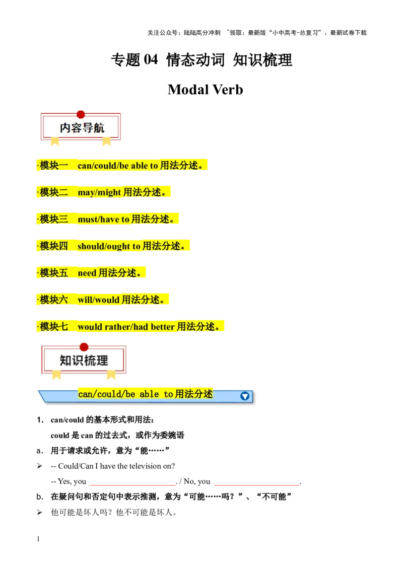 专题04情态动词知识梳理-口袋书2024年中考英语一轮复习知识清单（全国通用）（原卷版）_02中考总复习（2026版更新中）_03-英语-中考总复习_2024年中考复习资料_一轮复习