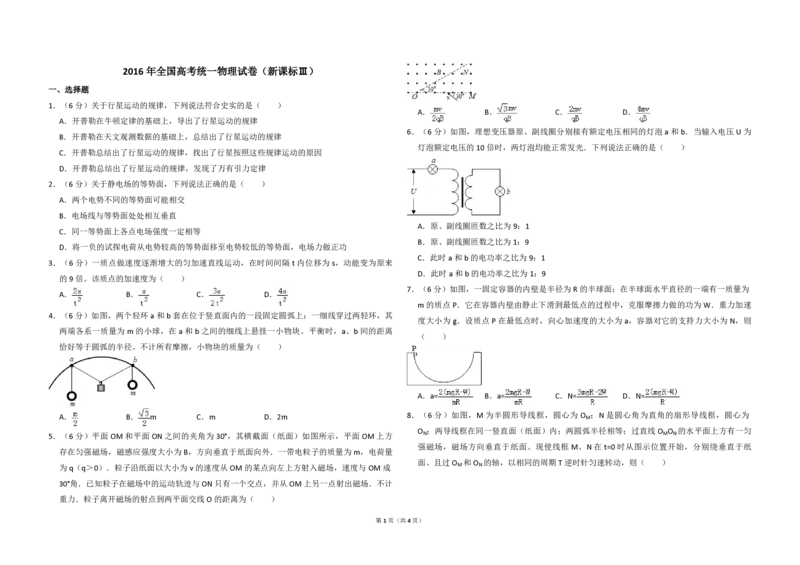 2016年全国统一高考物理试卷（新课标Ⅲ）（原卷版）_全国卷+地方卷_4.物理_1.物理高考真题试卷_2008-2020年_全国卷物理_全国统一高考物理（新课标ⅲ）16-21_A3word版_PDF赠送）