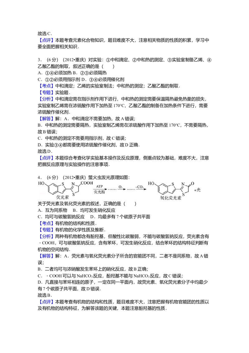 2012年高考重庆市化学卷真题及答案_全国卷+地方卷_5.化学_1.化学高考真题试卷_2008-2020年_地方卷_重庆高考化学2008-2020