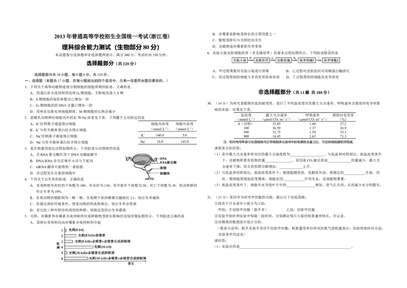 2013年浙江省高考生物（解析版）_全国卷+地方卷_6.生物_1.生物高考真题试卷_2008-2020年_地方卷_浙江高考生物08-21_A3word版