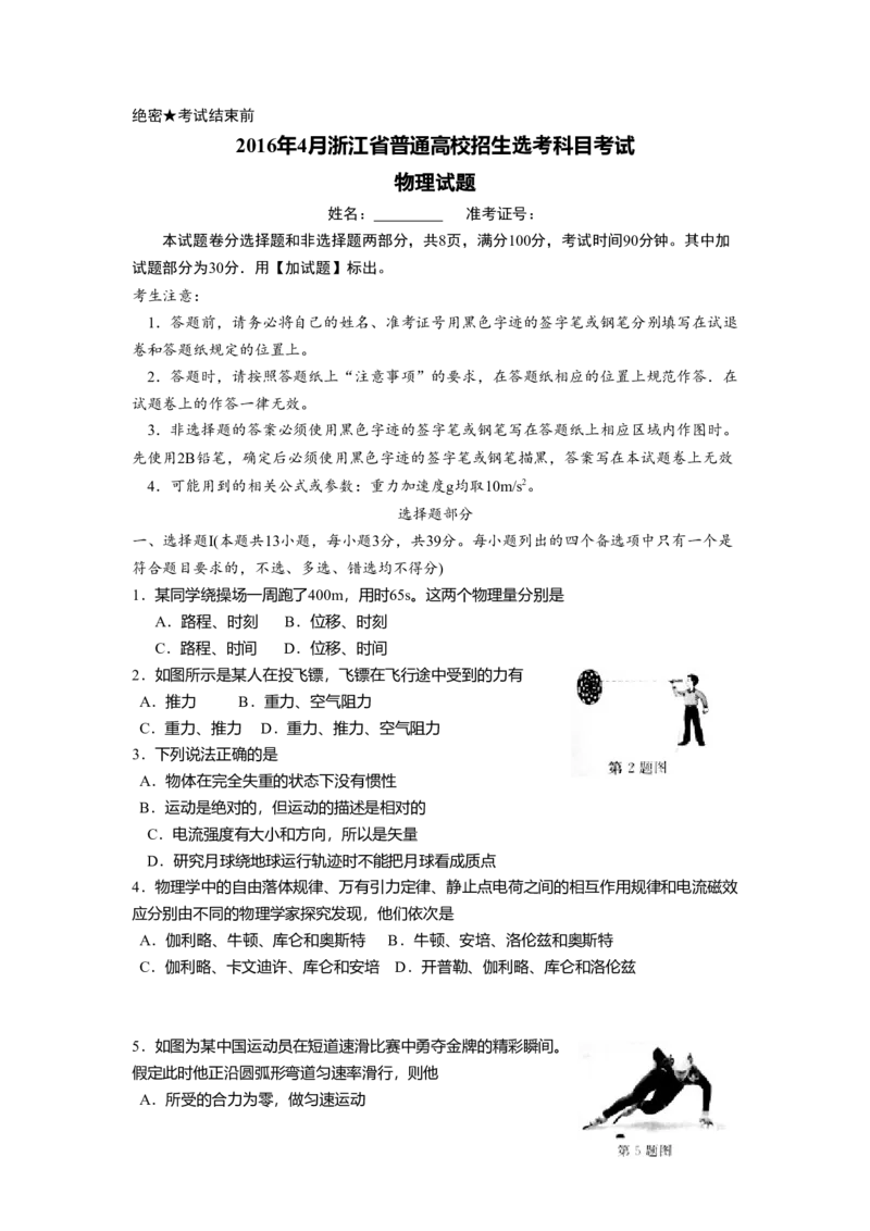 2016年浙江省高考物理4月（原卷版）_全国卷+地方卷_4.物理_1.物理高考真题试卷_2008-2020年_地方卷_浙江高考物理08-21_A4word版_原卷版（建议只打印原卷版，解析版手机对答案即可）
