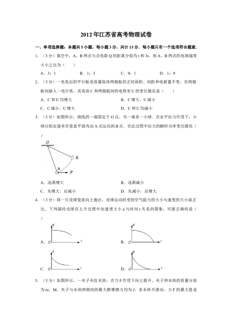 2012年江苏省高考物理试卷_全国卷+地方卷_4.物理_1.物理高考真题试卷_2008-2020年_地方卷_江苏高考物理07-20_A4word版